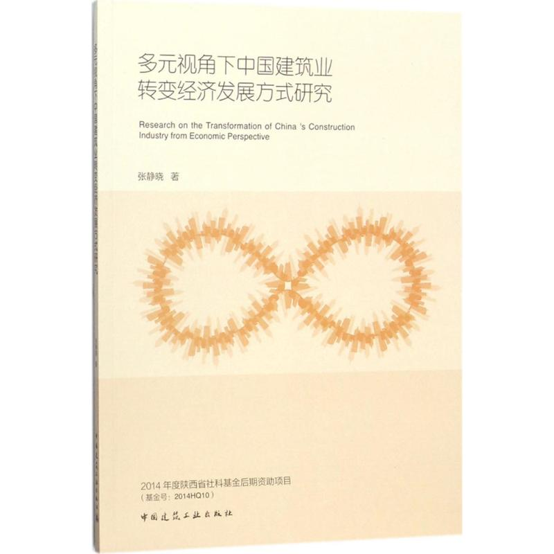 【M】多元视角下中国建筑业转变经济发展方式研究-9787112212989