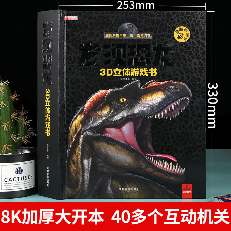 [醉染正版]3-6-8岁儿童亲子互动抽拉机关书发现恐龙3D立体书游戏书奇趣有声翻翻发声书 小学生科普百科全书早教书籍霸王高清大图