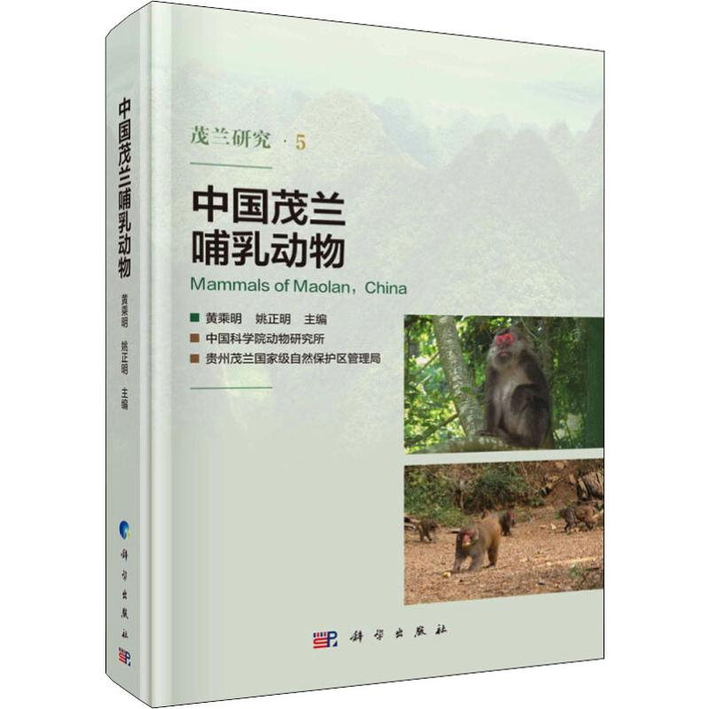 [M]中国茂兰哺乳动物-9787030615404高清大图