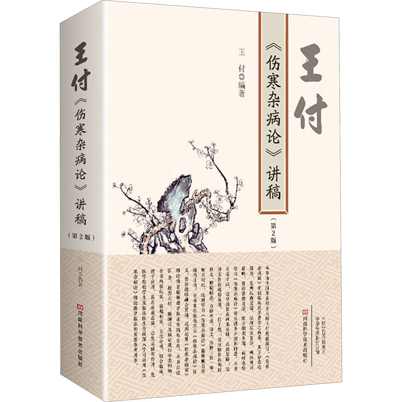 【M】王付《伤寒杂病论》讲稿(第2版)-9787572506574
