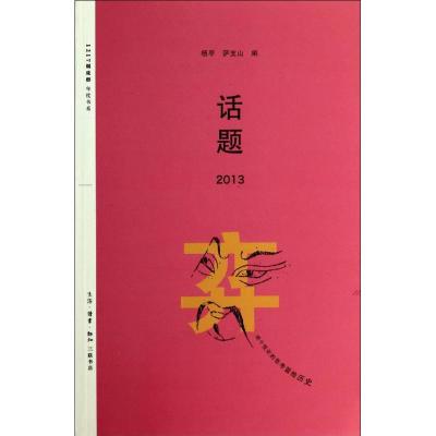 话题2013 无 著 杨早,萨支山 编 经管、励志 文轩网