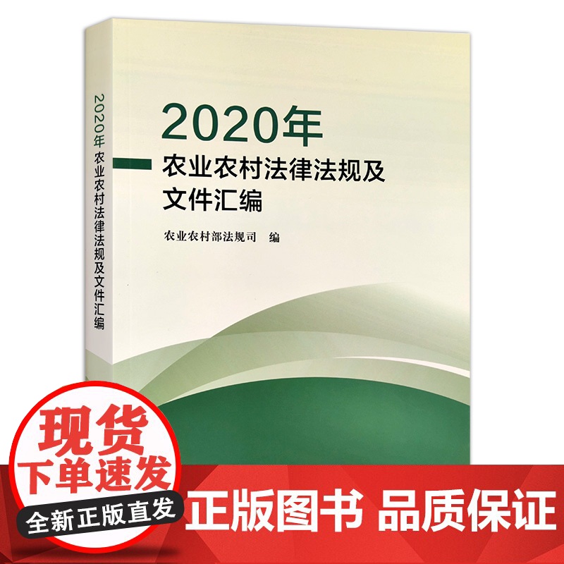 【正版】2020年农业农村法律法规及文件汇编 9787109286665 法律 法规 文件 农业 农村 法律汇编 乡村