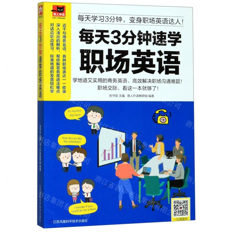 [N]每天3分钟速学职场英语-9787553774169高清大图