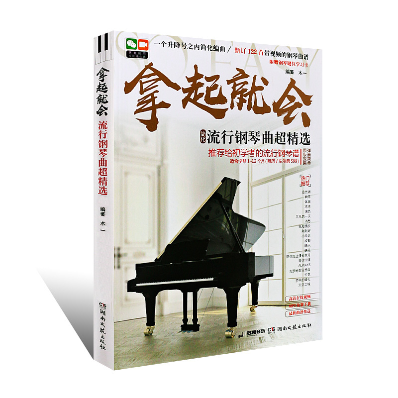 [正版]拿起就会 流行钢琴曲超精选 五线谱版 新版133首书籍 抖音钢琴曲集流行音乐大全自学初学入门钢琴书教程 钢琴谱