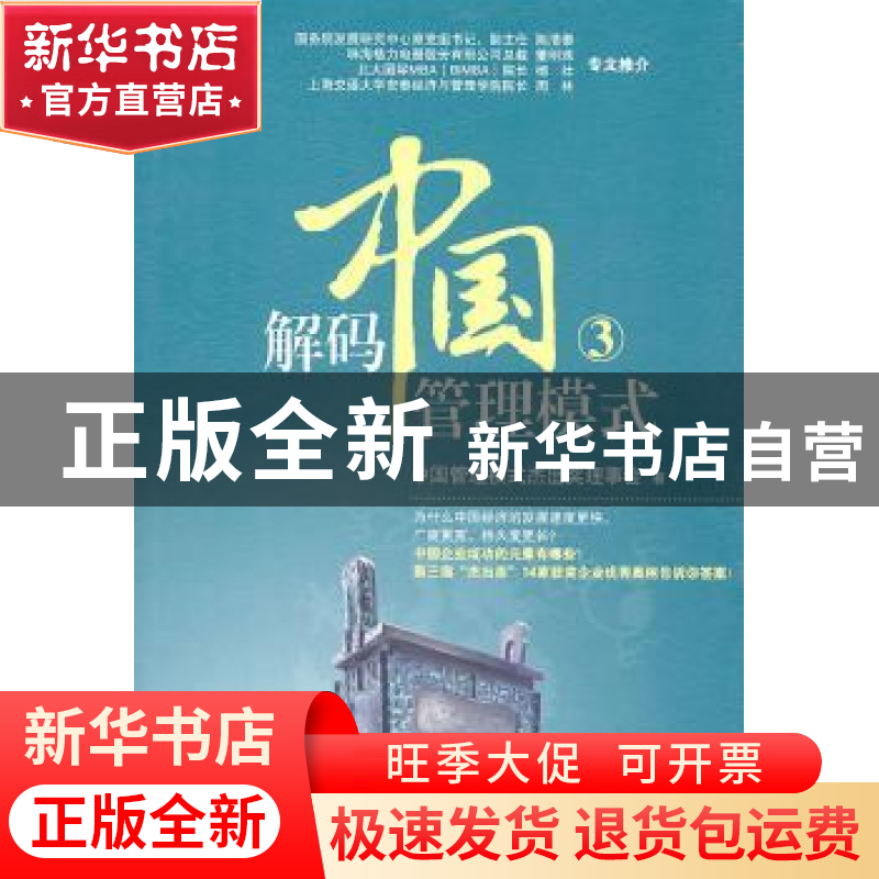 正版 解码中国管理模式:3 中国管理模式杰出奖理事会 机械工业出
