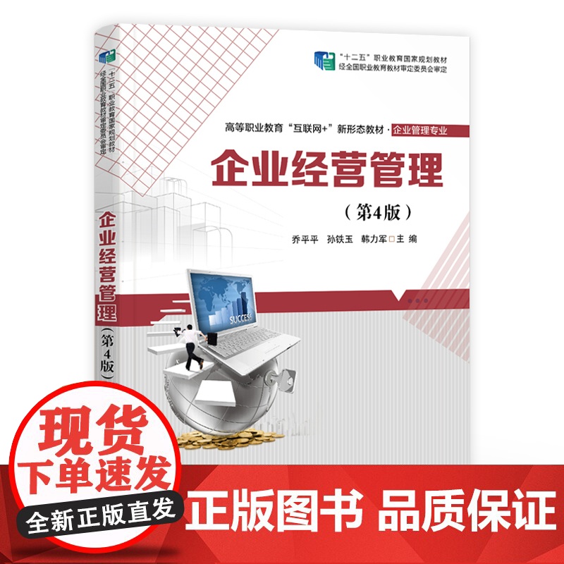 店 企业经营管理 第4版 第四版 高等职业院校经济类管理类专业教材 现代企业经营管理书籍 乔平平 等 编 电子工业出版高清大图