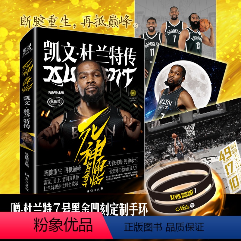 [正版]黑金手环+海报+长卷 死神再临:凯文杜兰特传 冯逸明主编 NBA布鲁克林篮网三巨头杜小帅哈登欧文体育传记书 力