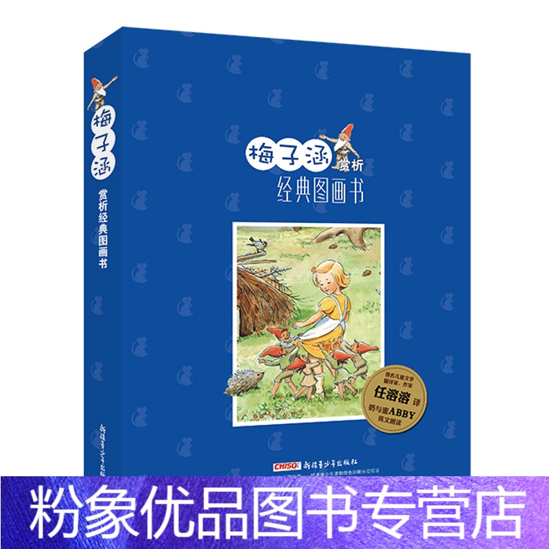 【粉象优品】 梅子涵赏析经典图画书全6册 幼少儿童认知双语早教育成长启蒙宝宝亲子绘本故事图画书籍3-4-5-6-7-8