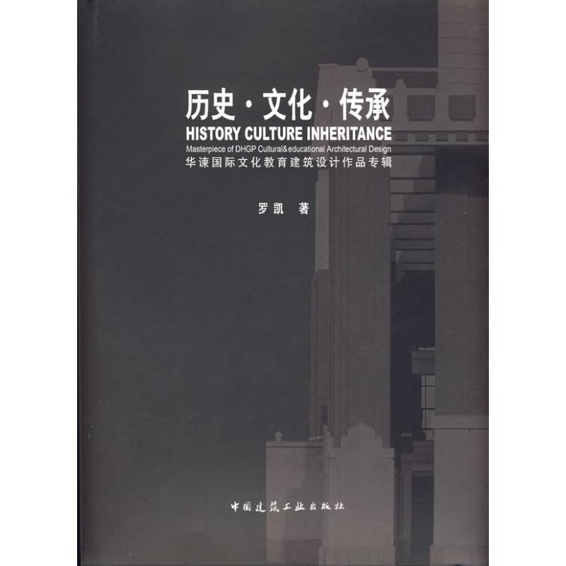 【M】历史 文化 传承/华谏国际文化教育建筑设计作品专辑-9787112020874