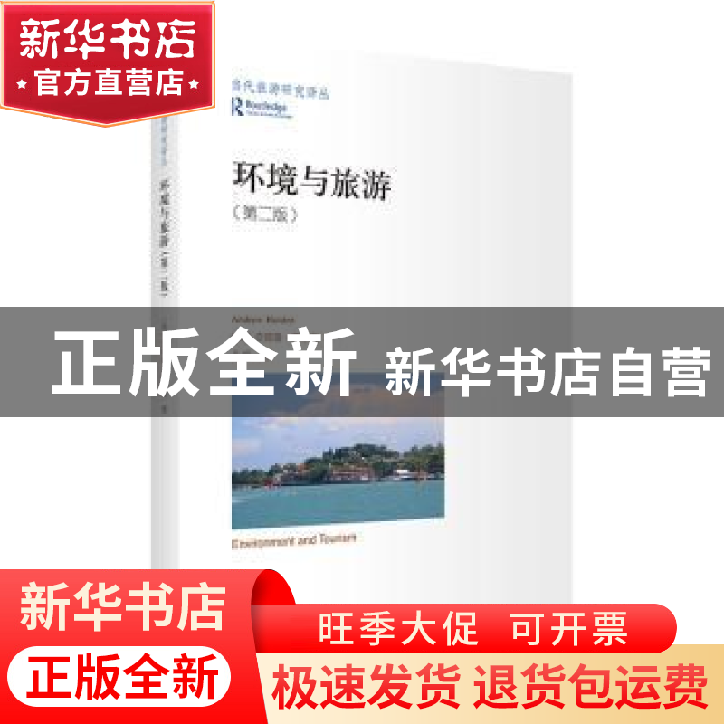 正版 环境与旅游(第2版)/当代旅游研究译丛 【英】安德鲁·霍尔登 商
