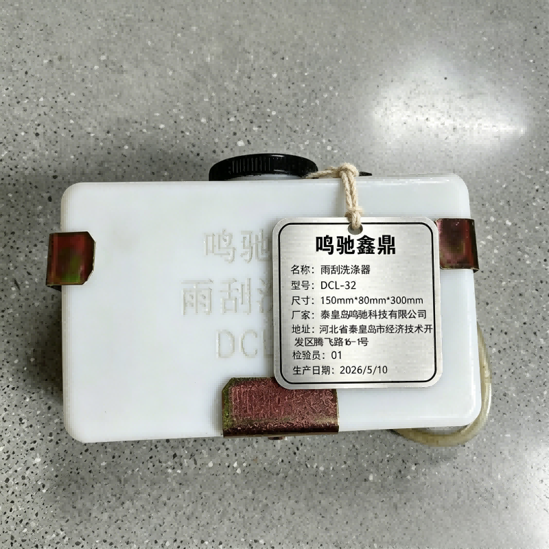 鸣驰鑫鼎 雨刮洗涤器 DCL-32 个高清大图