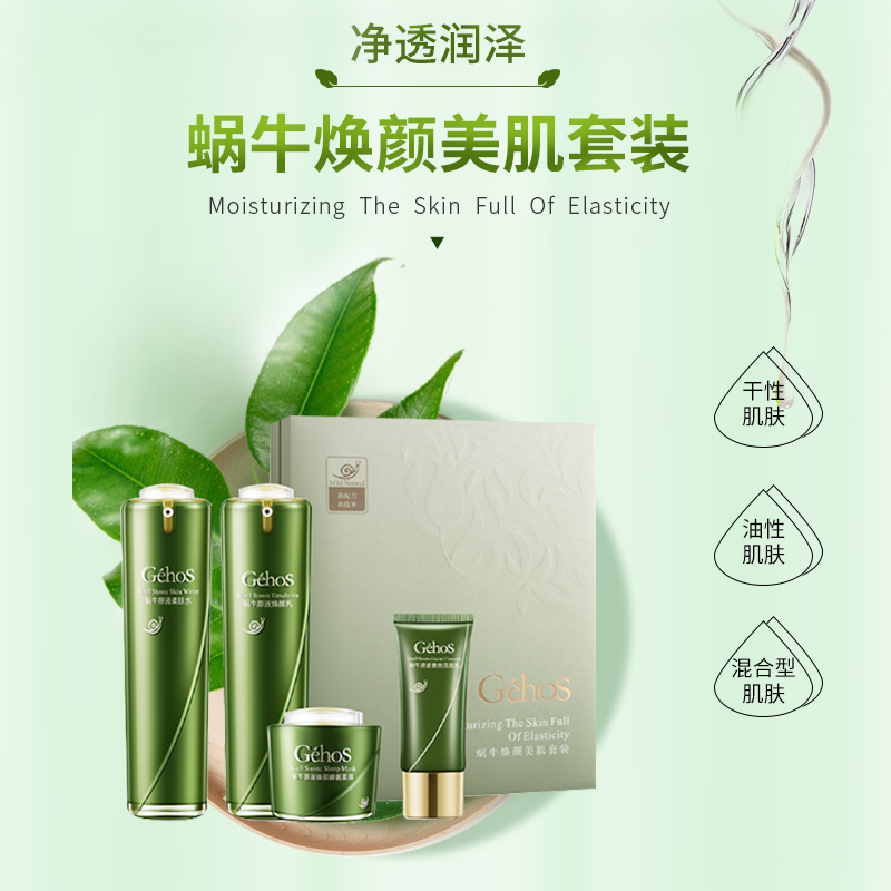 姬存希蜗牛焕颜美肌套装四件套 补水滋润洗面奶睡眠面膜(洁面乳+柔肤水+焕颜乳+睡眠面膜)高清大图