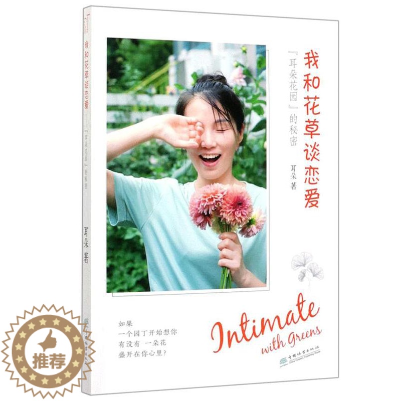 【醉染正版】我和花草谈恋爱 耳朵花园的秘密 0438 耳朵著 中国林业出版社 种花养花家庭花卉种植观赏植物种植花草种植书