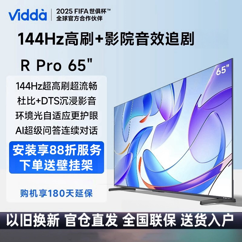 Vidda R Pro 65 2025款 海信电视 65英寸 144Hz高刷 AI游戏液晶智能大屏电视65V1R-S