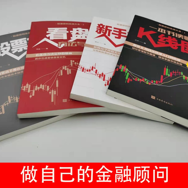 [正版]股票入门基础知识全4册 新手炒股快速入门一本就够 看盘方法与技巧 一本书读懂K线图 从零开始学炒股书籍基金投资高清大图