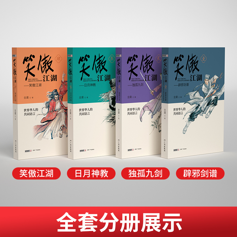[醉染正版]笑傲江湖青春版(全4册) 金庸武侠小说作品集赠天龙八部试读本 朗声图书 文学武侠小说 天龙八部射雕英雄传神雕高清大图