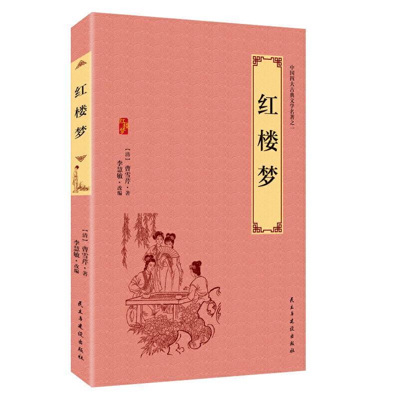 正版新书】红楼梦李慧敏改编9787513920339