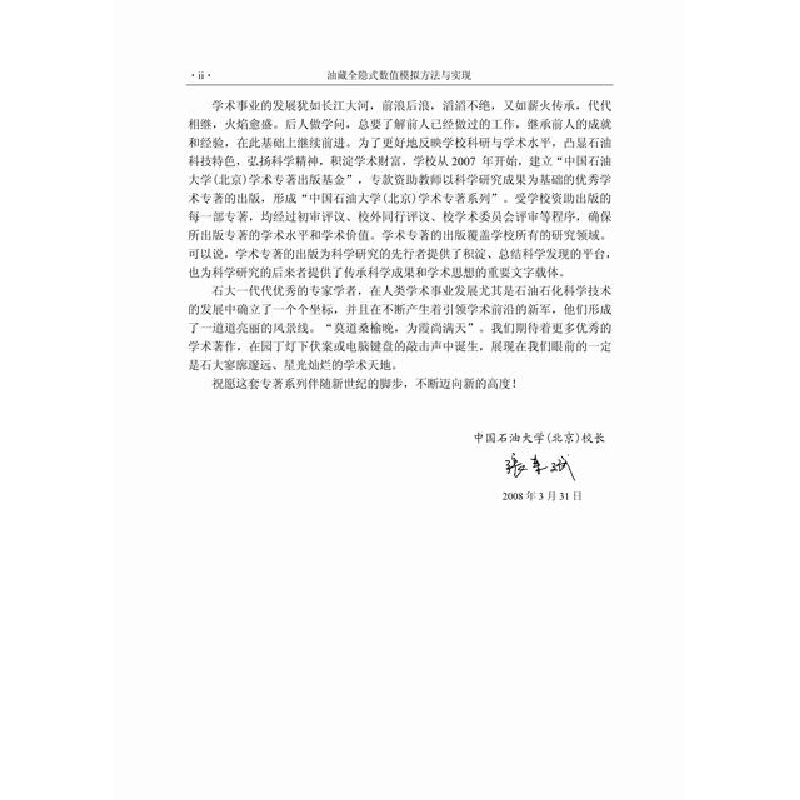 醉染图书油藏全隐式数值模拟方法与实现9787030655417高清大图