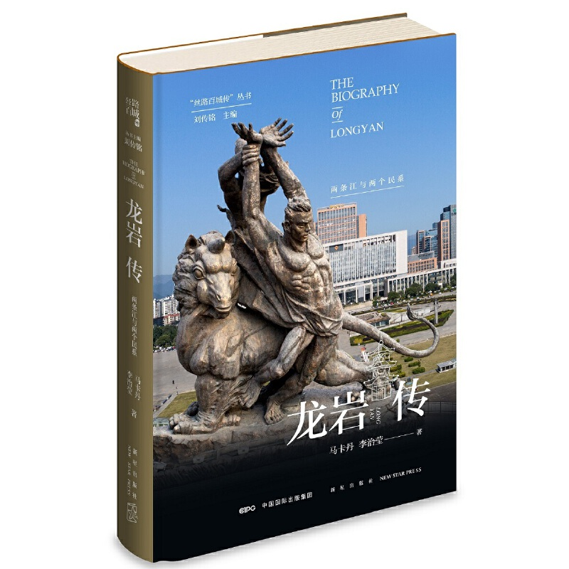 正版新书】龙岩传 两条江与两个民系马卡丹9787513341219