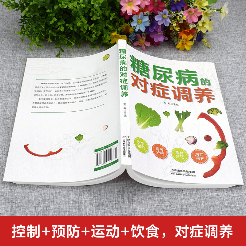 醉染图书糖尿病的对症调养9787530895412高清大图