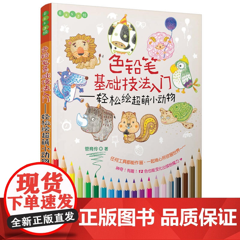 色铅笔基础技法入门——轻松绘超萌小动物(Easy绘)