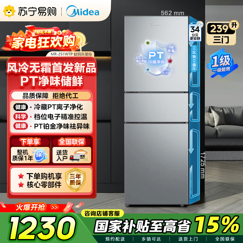 [自营]美的冰箱239升大容量家用租房宿舍三门冰箱一级能效低音节能省电风冷除霜变频MR-251WTP钛钢灰-星烁 国补