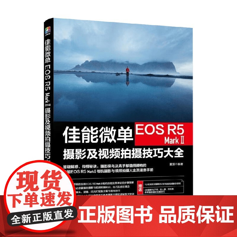 佳能微单EOS R5 Mark Ⅱ摄影及视频拍摄技巧大全 雷波 著 摄影高清大图