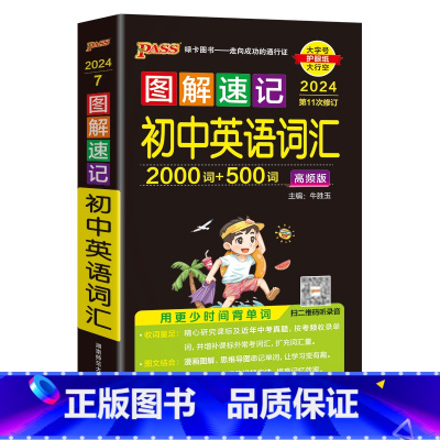 英语高频词汇 初中通用 [正版]2024新图解速记初中英语词汇2000词+500词高频单词大全单词书小本便携口袋书记背神