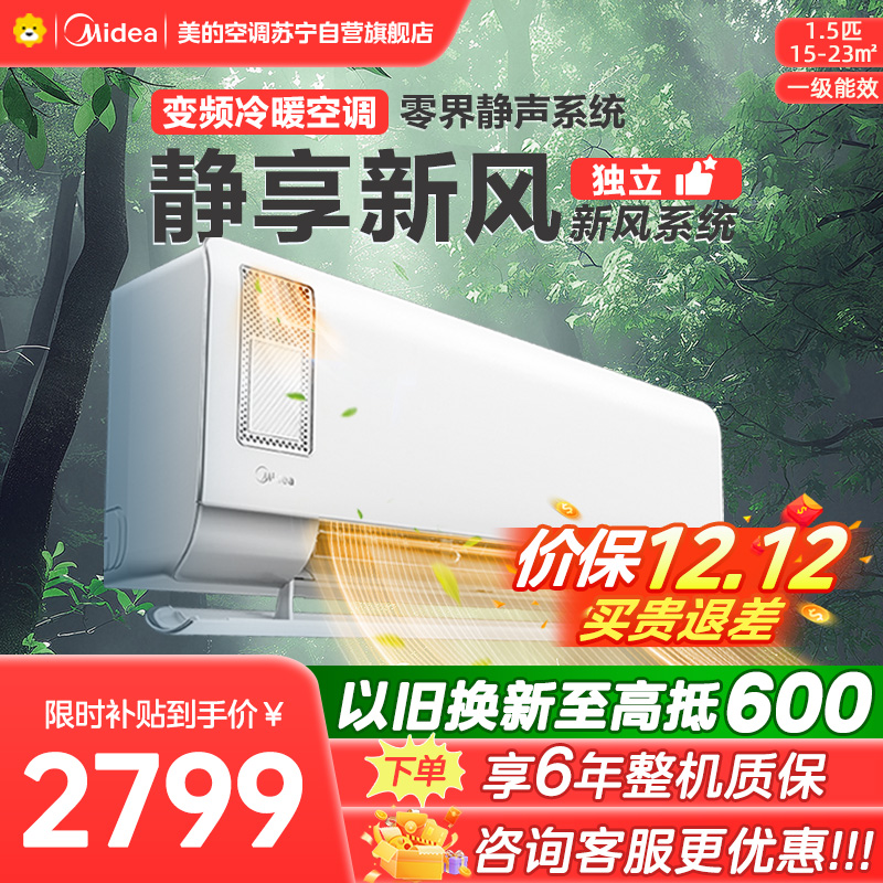 美的空调挂机1.5匹 静新风 新一级能效 变频节能冷暖两用 卧室壁挂式家用空调KFR-35GW/N8XF1-1