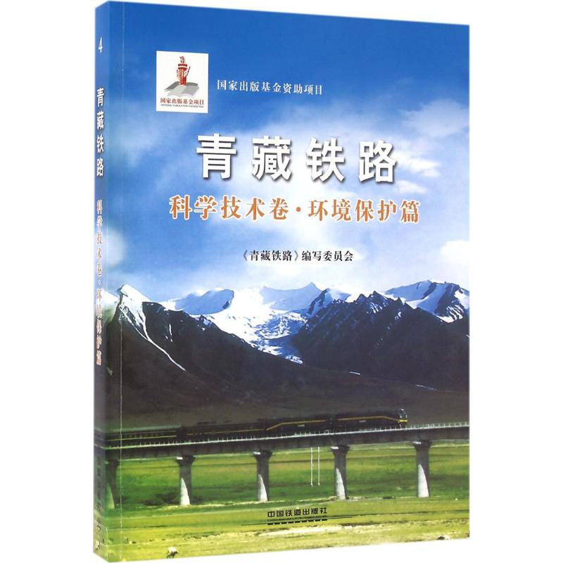 【M】青藏铁路-9787113115258