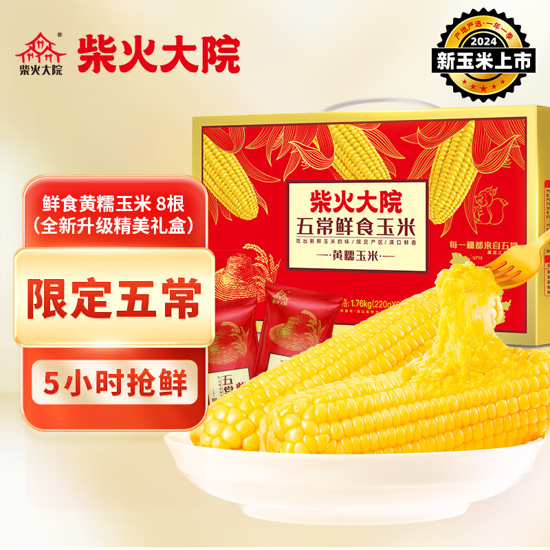 柴火大院五常鲜食玉米1.76kg(220g*8根)