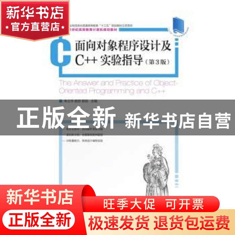 正版 面向对象程序设计及C++实验指导(第3版) 朱立华,俞琼,郭剑高清大图