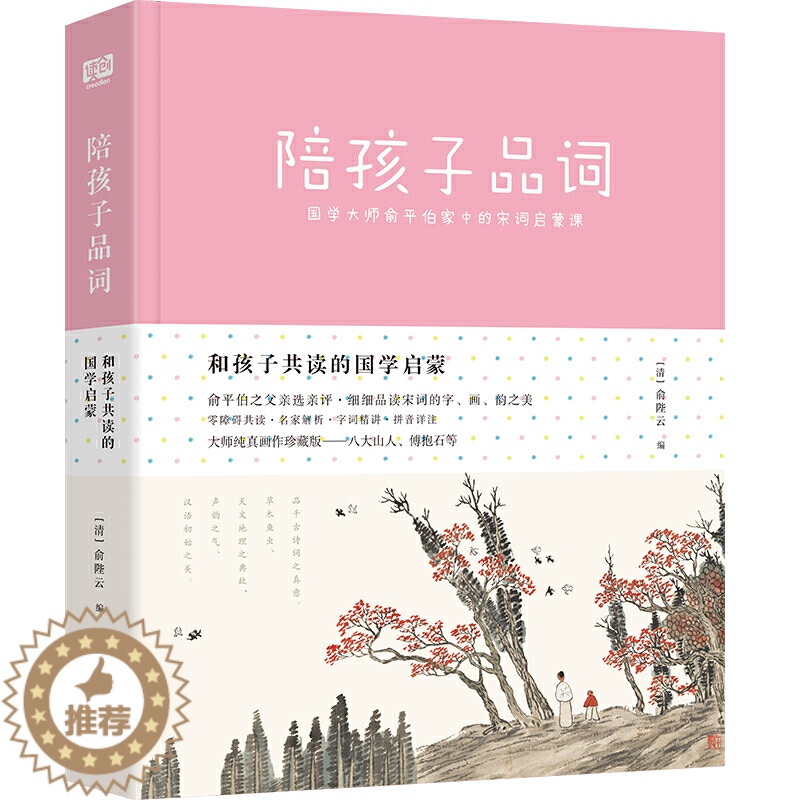 [醉染正版]正版 陪孩子品词 国学大师俞平伯家中的宋词启蒙课 小学课外阅读儿童文学读物中国古诗词唐宋词书籍高清大图