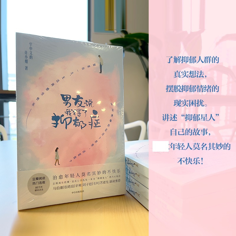 [正版]男友说我得了抑郁症 学中文的许小姐 青春文学年轻人的不快乐告别负面情绪摆脱焦虑走出情绪困境书籍小说凤凰书店
