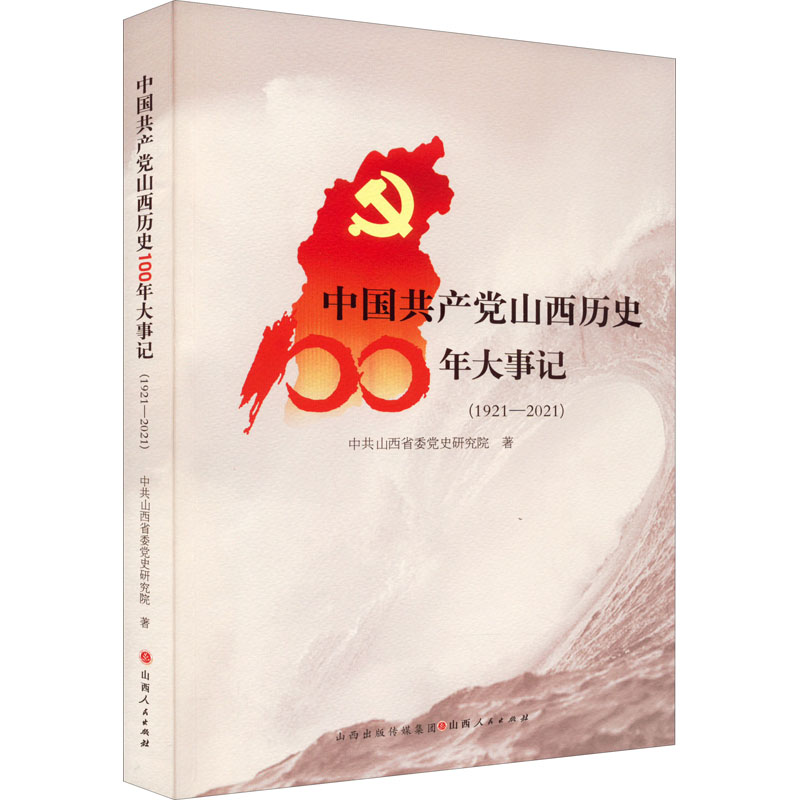 正版新书】中国共产党山西历史100年大事记(1921-2021)中共山西省