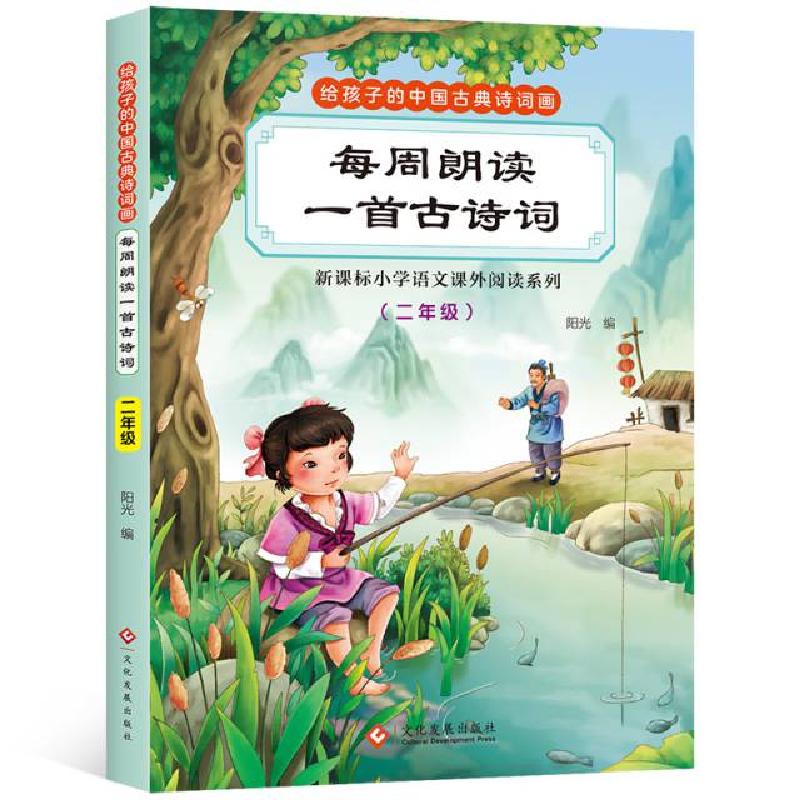 正版新书】每周朗读一首古诗词(二年级)阳光9787514220056