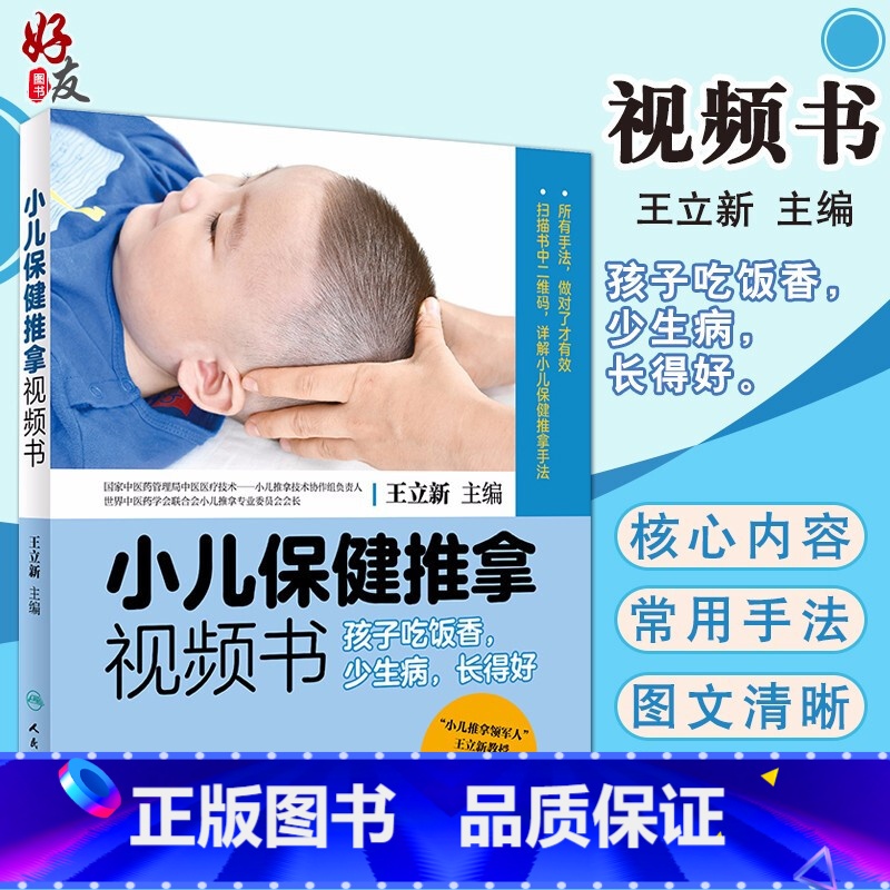 [正版]小儿保健推拿视频书 孩子吃饭香 少生病 长得好 王立新主编 人民卫生出版社 详解小儿保健推拿手法 中医养生 小高清大图