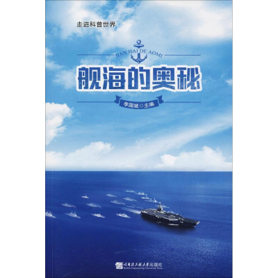 醉染图书舰海的奥秘9787566120250
