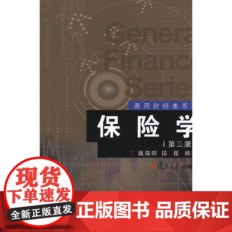 保险学(第3版) 复旦大学 图书 姚海明 著 复旦大学出版社 正版书籍高清大图