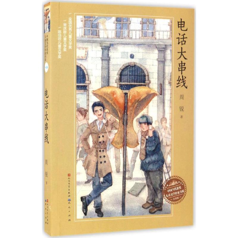 正版新书]电话大串线周锐9787501611928高清大图