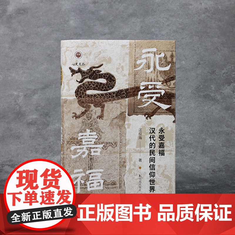 永受嘉福:汉代的民间信仰世界 永受嘉福长乐未央 汪桂海 [汉代 秦代 民间信仰 神秘文化 医疗 祈祷 鬼神 疾病 蚕桑高清大图