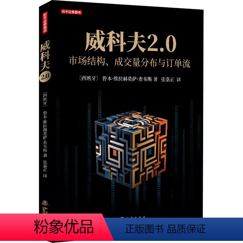 [正版]威科夫2.0 市场结构、成交量分布与订单流 (西)鲁本·维拉赫莫萨·查韦斯 著 张嘉正 译 金融经管、励志 书