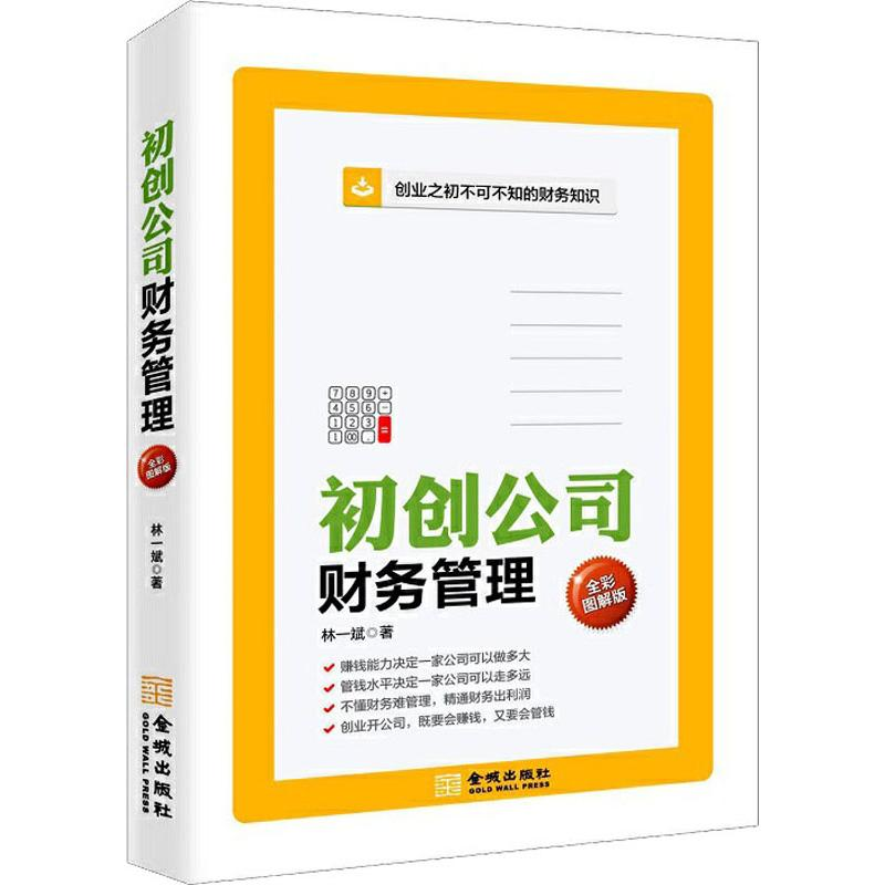 醉染图书初创公司财务管理 全彩图解版9787515518909高清大图