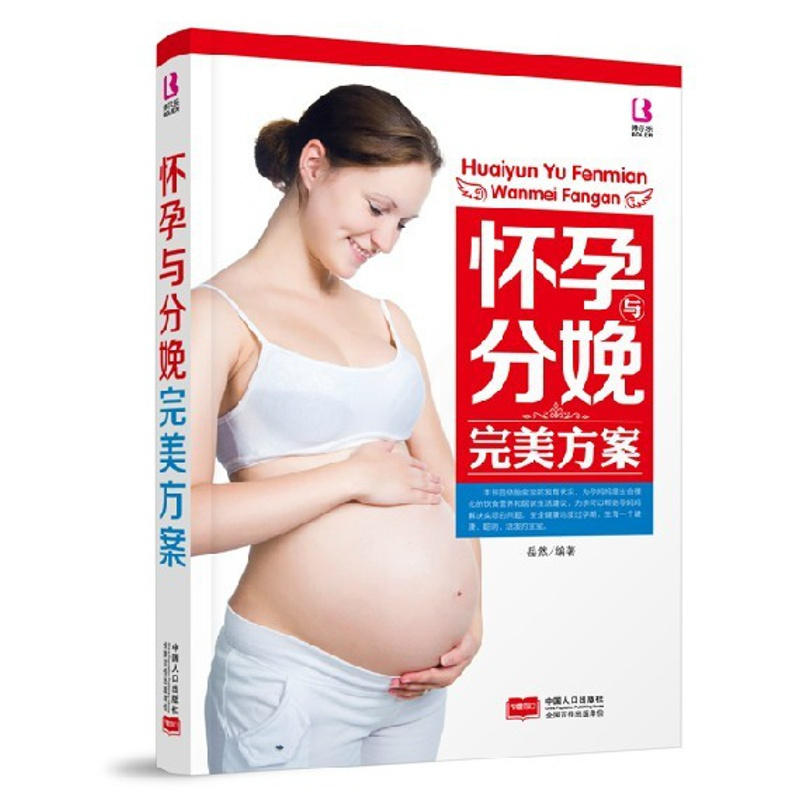 [正版]《怀孕分娩完美方案》为孕妈妈提出合理化的饮食营养和居家生活