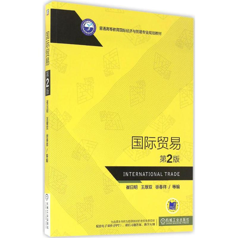 醉染图书国际贸易9787111547808