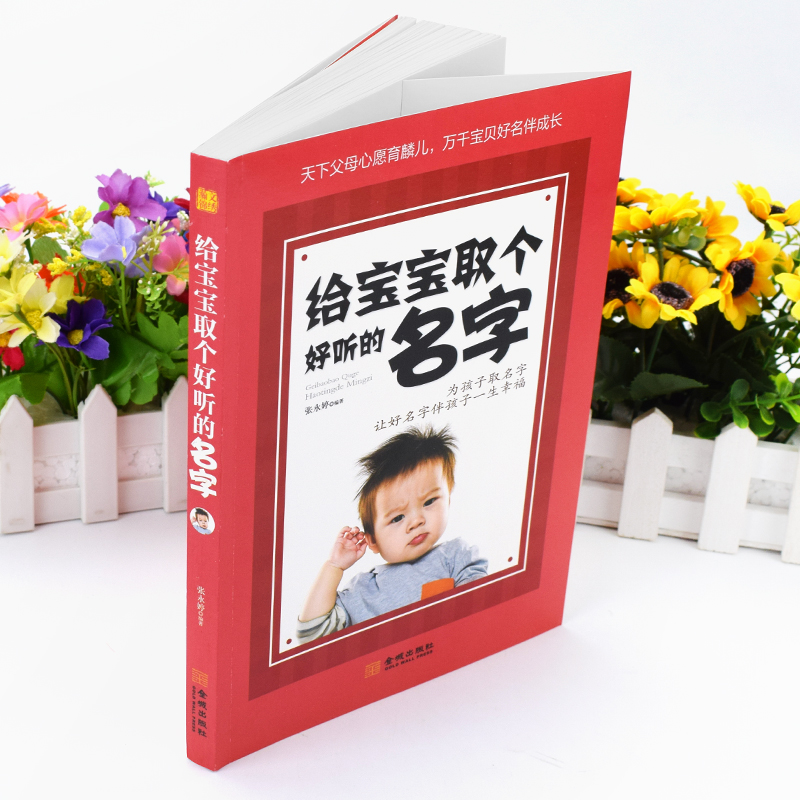 正版 给宝宝取个好听的名字 让好名字陪伴孩子一生健康成长为孩子取名字让好名字伴孩子一生幸福宝宝起名书书籍大全88高清大图