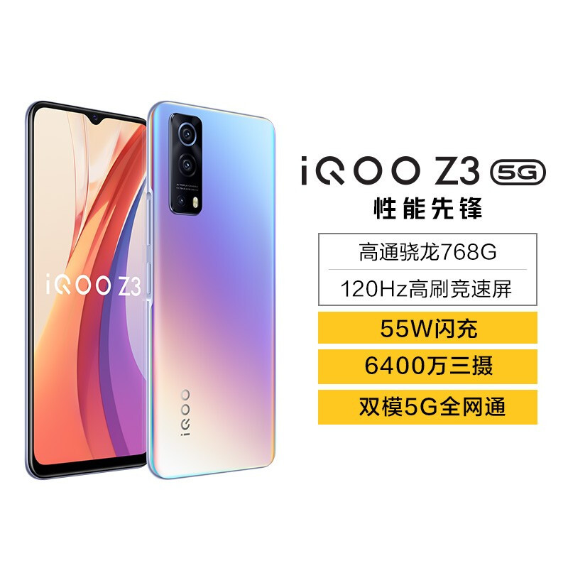 vivo iQOO Z3 5G手机 星云 8+128G 性能先锋超强进阶 高通骁龙768G+55W超快闪充
