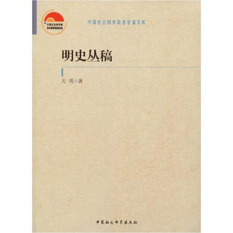 正版新书】明史丛稿万明9787520353533