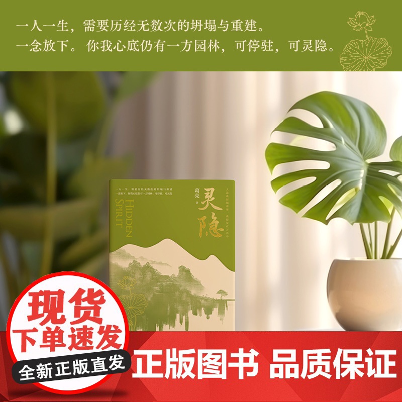 印签版)灵隐 葛亮全新长篇小说力作人道我居城市里我疑身在万山中一念放下你我心底仍有一方园林 香港艺术家年奖高清大图
