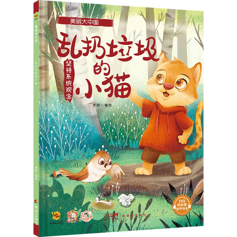 正版新书】美丽大中国 乱扔垃圾的小猫李硕9787558338397